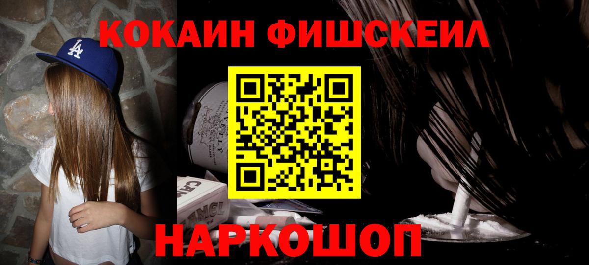 Кокаин Fish Scale  Cocaine 97%  Вход с VPN  Медногорск 
